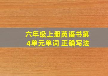 六年级上册英语书第4单元单词 正确写法